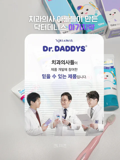 치과의사가 만든 어린이치약 닥터데니스