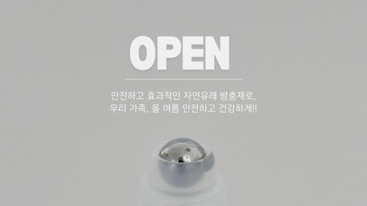 벌래 다 쫓아내는 모스킨톡