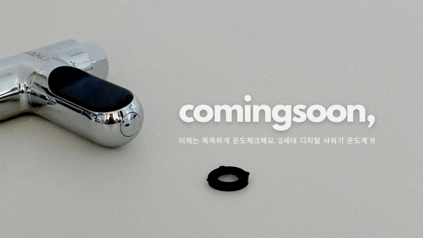 육아하는 집에 꼭 필요한 이산지 샤워기 온도계